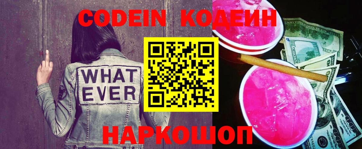 Кодеиновый сироп Lean напиток Lean (лин)  Codein Purple Drank  Керчь 