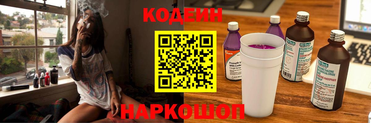Кодеин Purple Drank  Кодеин напиток Lean (лин)  Вход с VPN  Керчь 